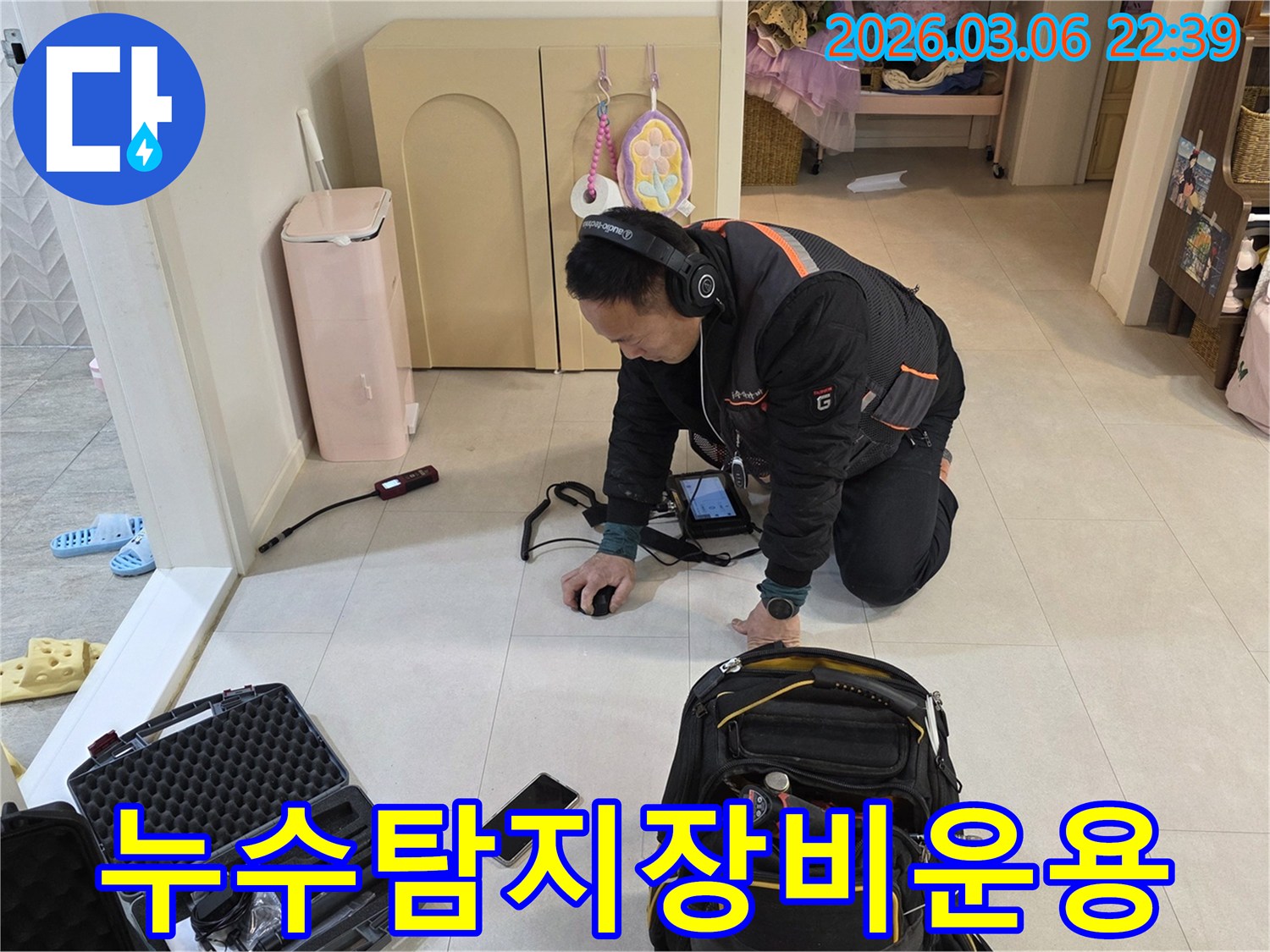 숙련된-기술자가-첨단-누수-탐지-장비를-사용하여-누수-지점을-정확하게-찾아냅니다.