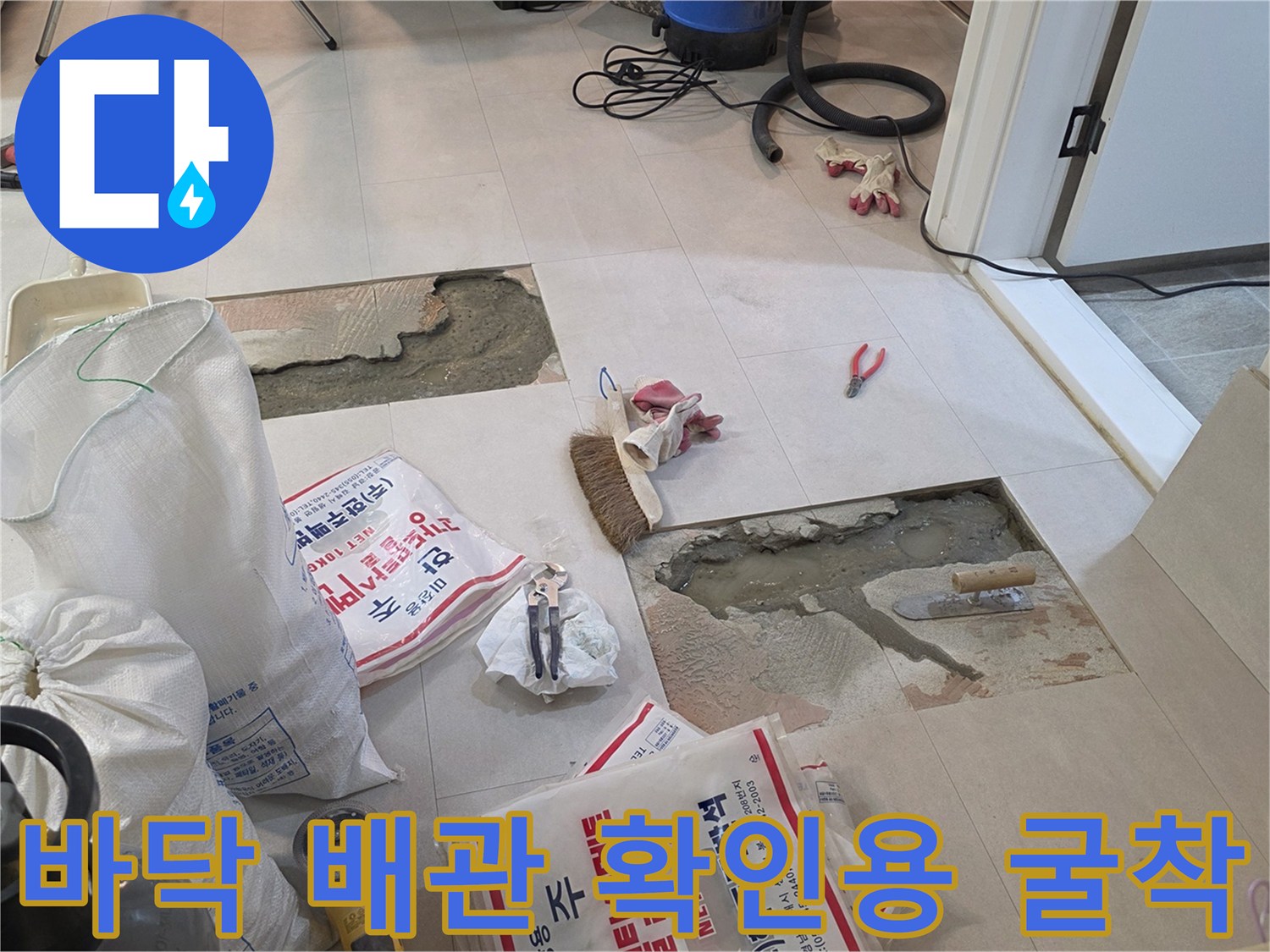 아파트 바닥 내부의 배관 상태를 점검하기 위해 흙과 시멘트를 제거한 모습