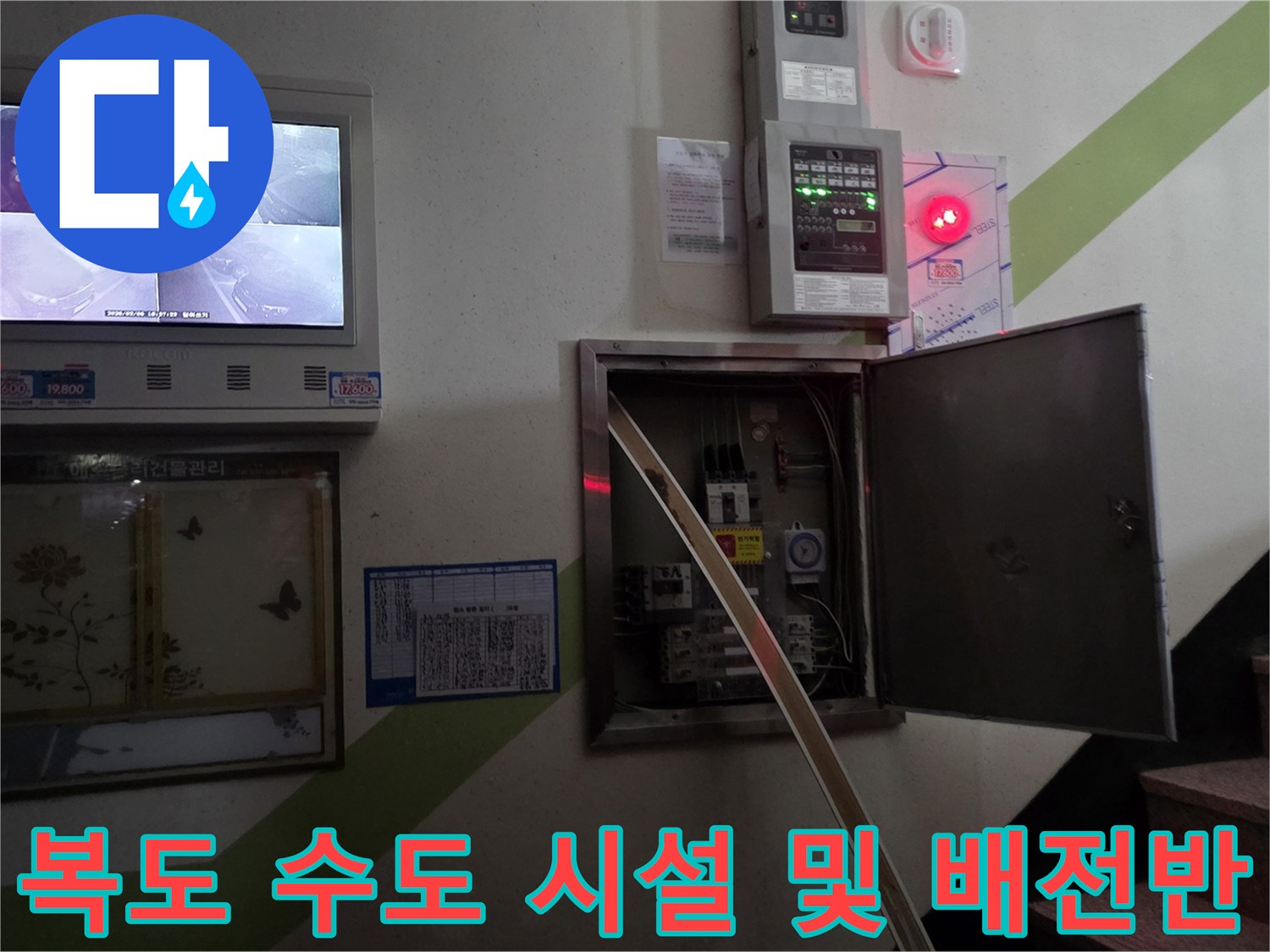 아파트 복도-벽면의-수도계량기와 전기분전함