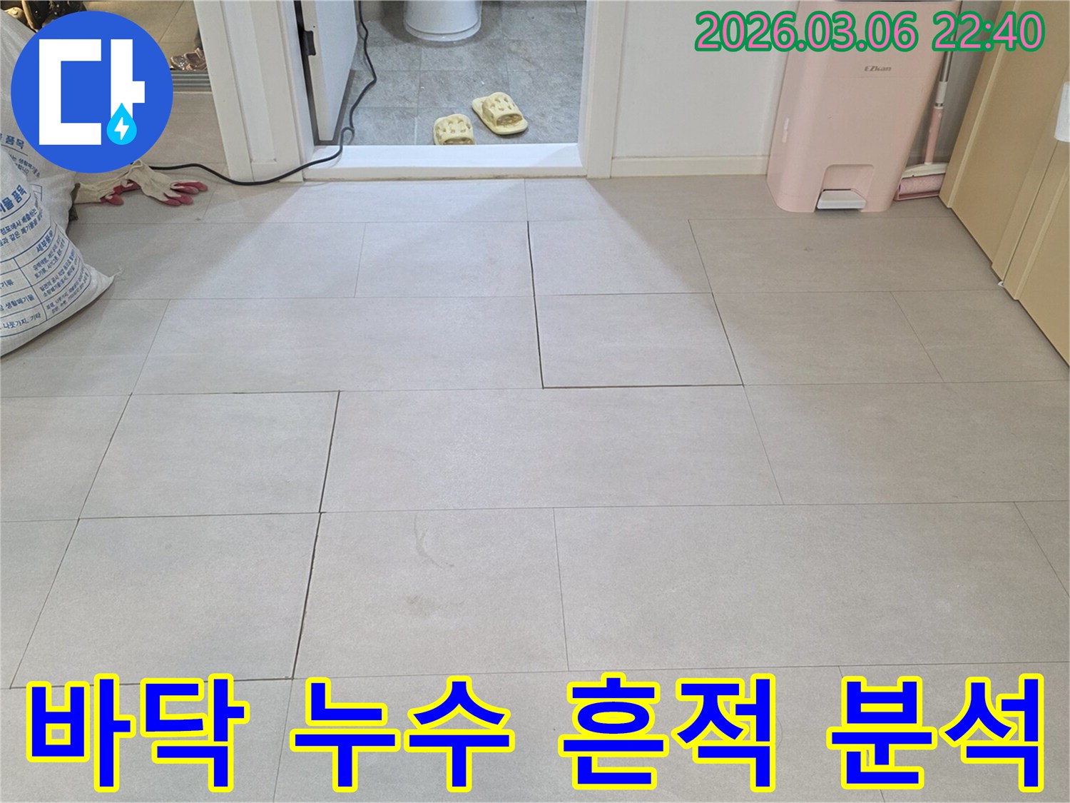 양주 백석읍 빌라에서-누수 흔적을 바탕으로-정확한 원인을 분석하기 위해-바닥을 점검하는-누수탐지 과정입니다
