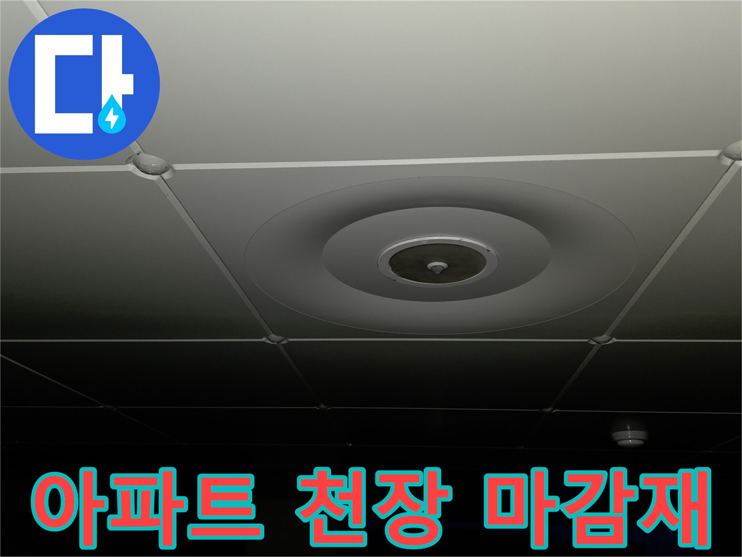 양주 백석읍 아파트 내부 천장 텍스와 스피커 모습
