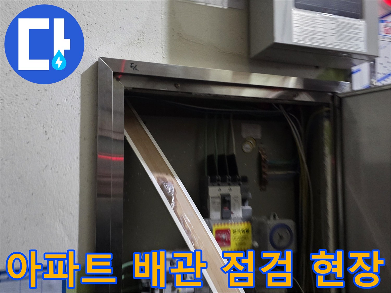 양주시 백석읍-아파트 내부 배관 점검 중인 모습
