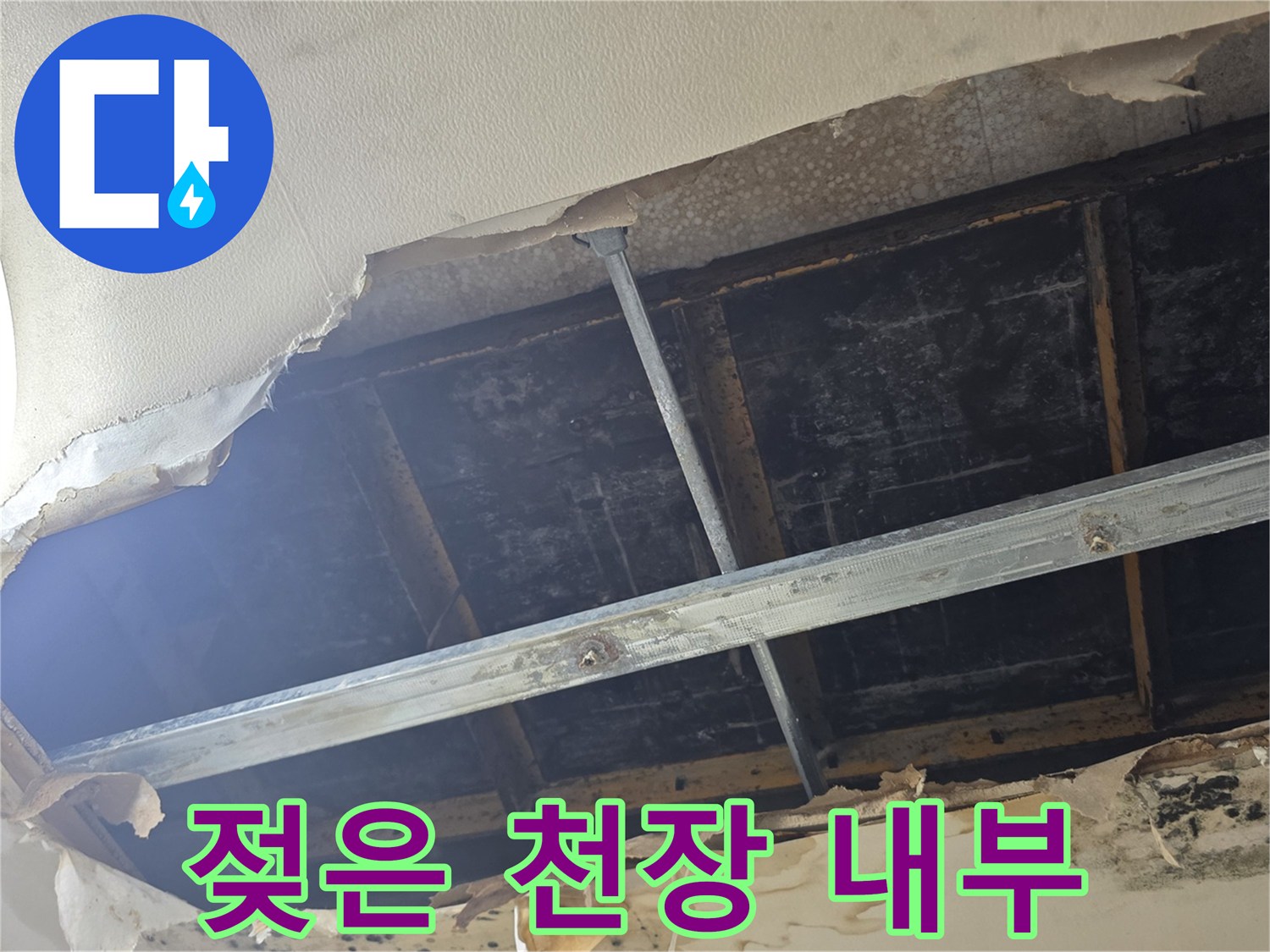습기로-오염된-천장-내부-구조물-사진