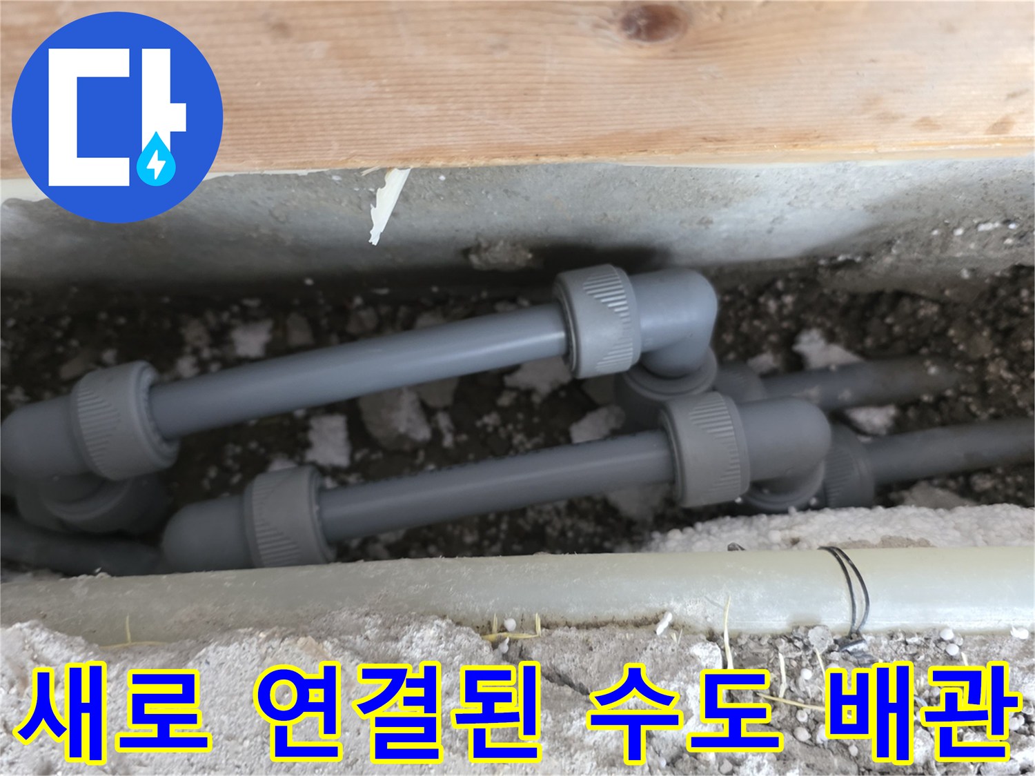 원주 판부면 공사 현장의 새로운 배관 연결 부위