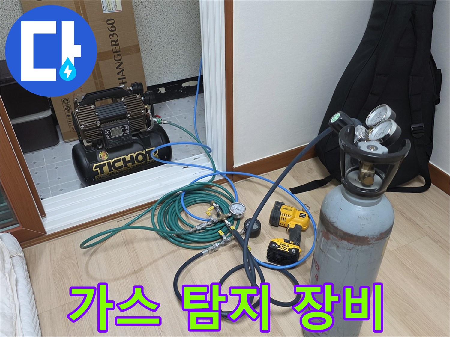 원주 판부면 현장에서 사용하는 가스 탐지용 압력 조절 장비와 호스 연결 모습