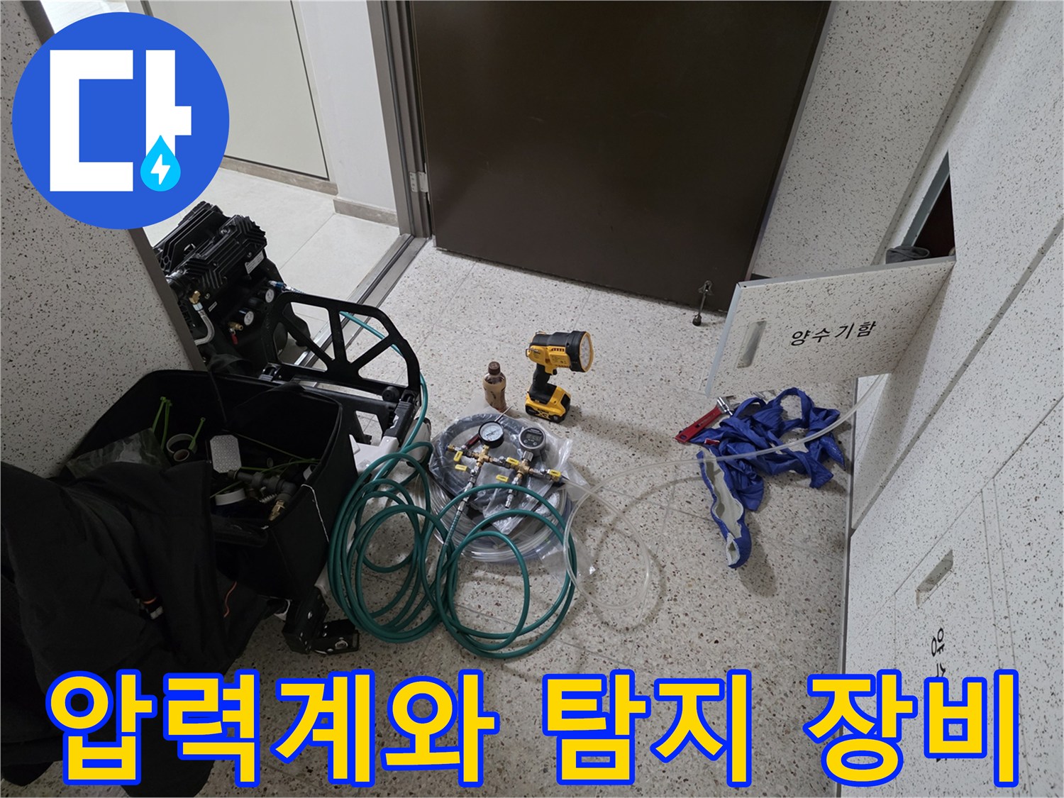 누수 지점을 찾기 위해 준비된 압력계와 가스 탐지 장비 세트입니다.