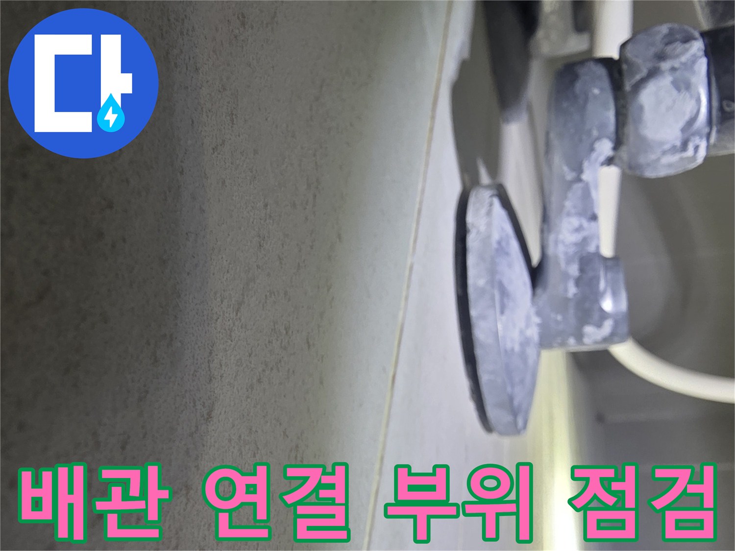 천장-얼룩과-하부-배관의-연결-상태-확인