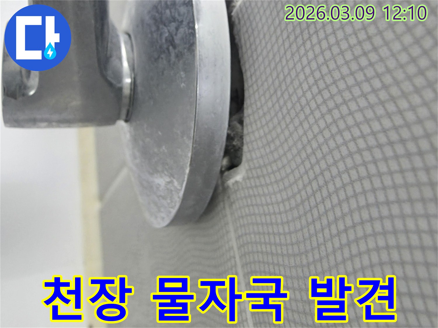 천장과 조명 기구 사이의 틈새에서 발견된 물샘의 증거를 보여줍니다-초기 누수 탐지 단계의 모습입니다.