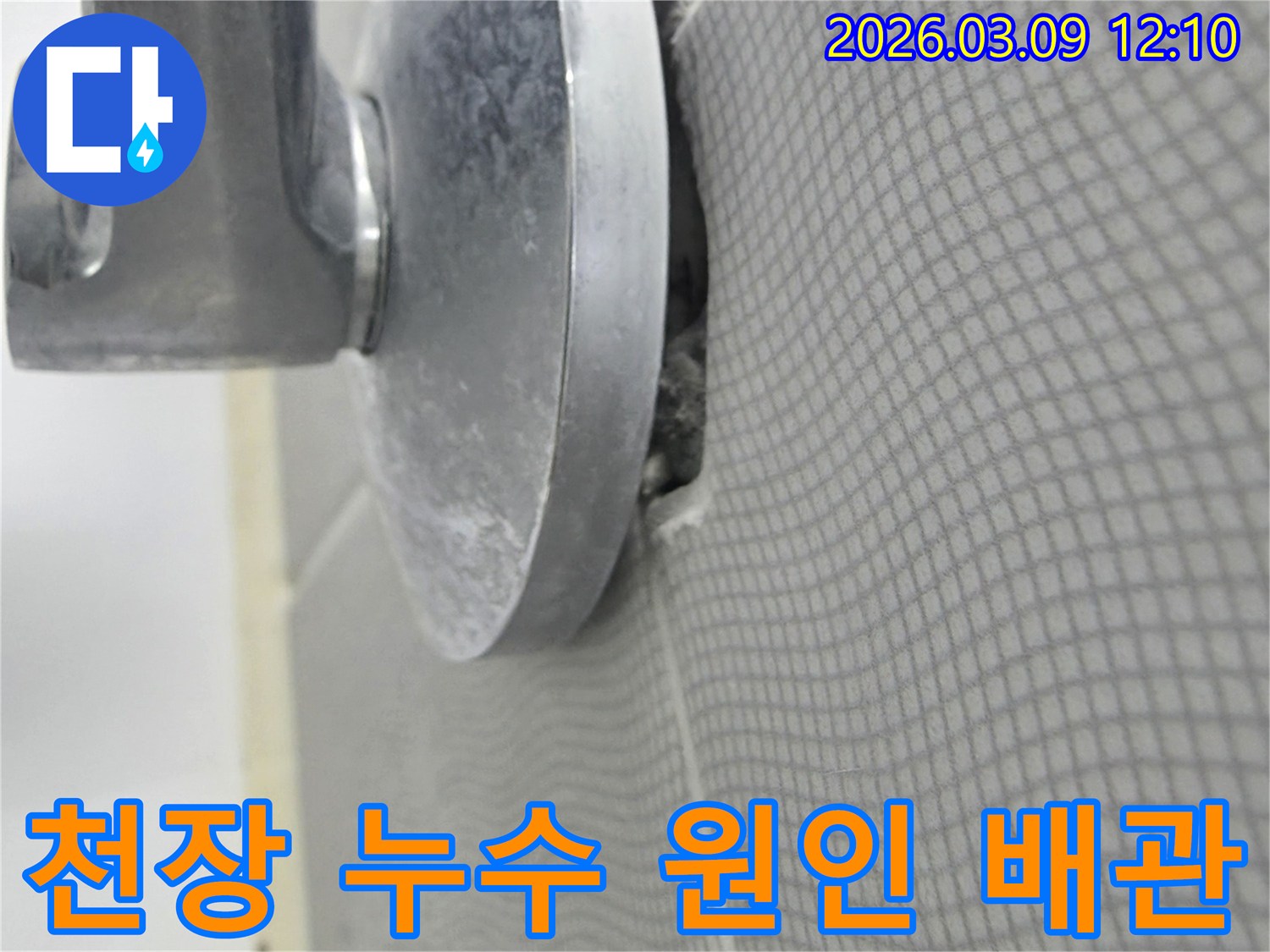 천장과 조명 기구 사이의 틈새에서 발견된 물샘의 증거를 보여줍니다-초기 누수 탐지 단계의 모습입니다.