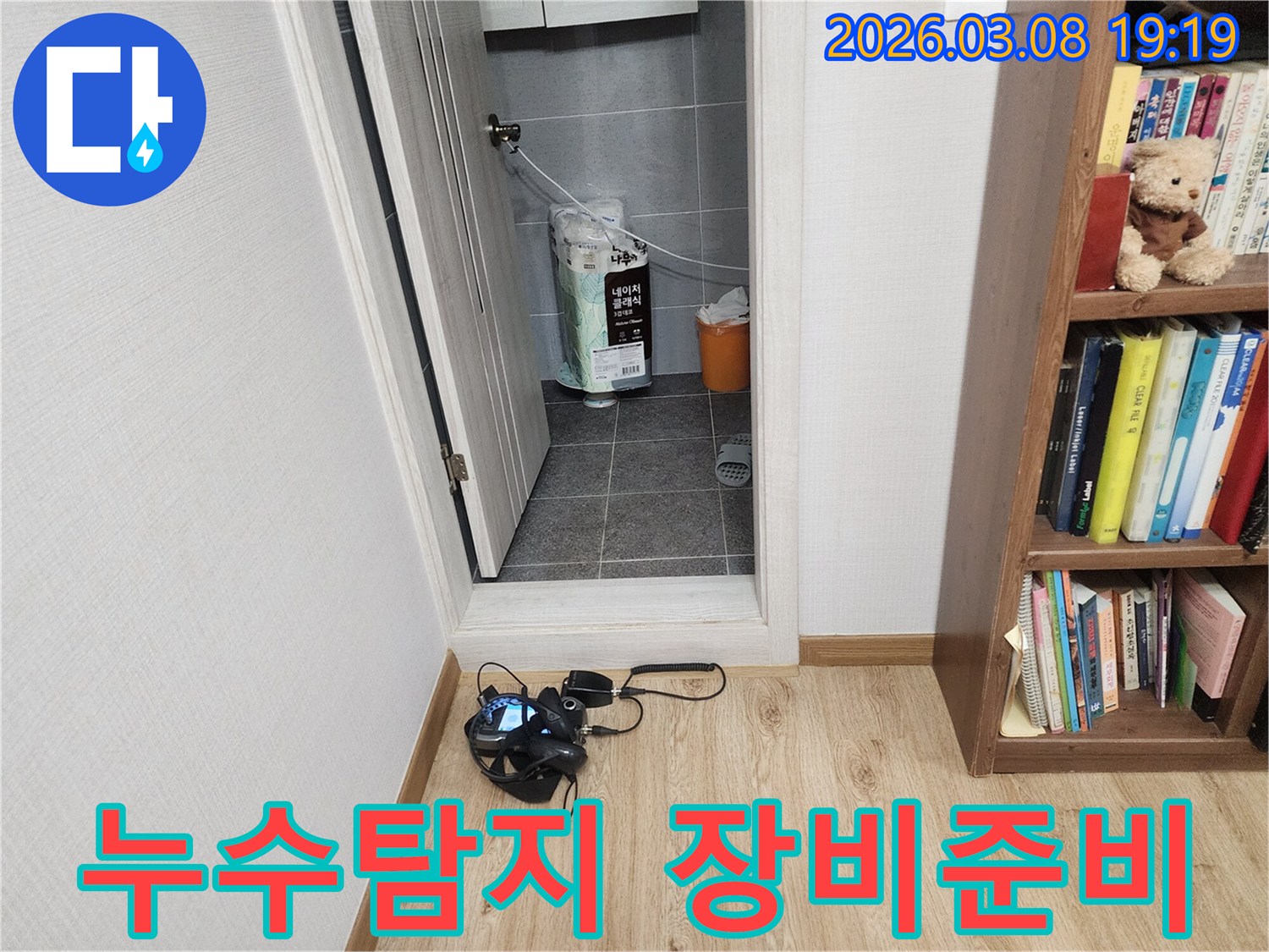 누수-전문가가-누수-위치를-파악하기-위해-탐지-장비를-준비하는-과정