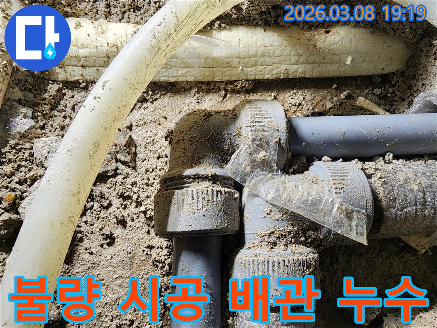 배관-연결부의-불량-시공으로-인해-발생한-누수를-정확히-진단하고-수리-준비-중인-현장