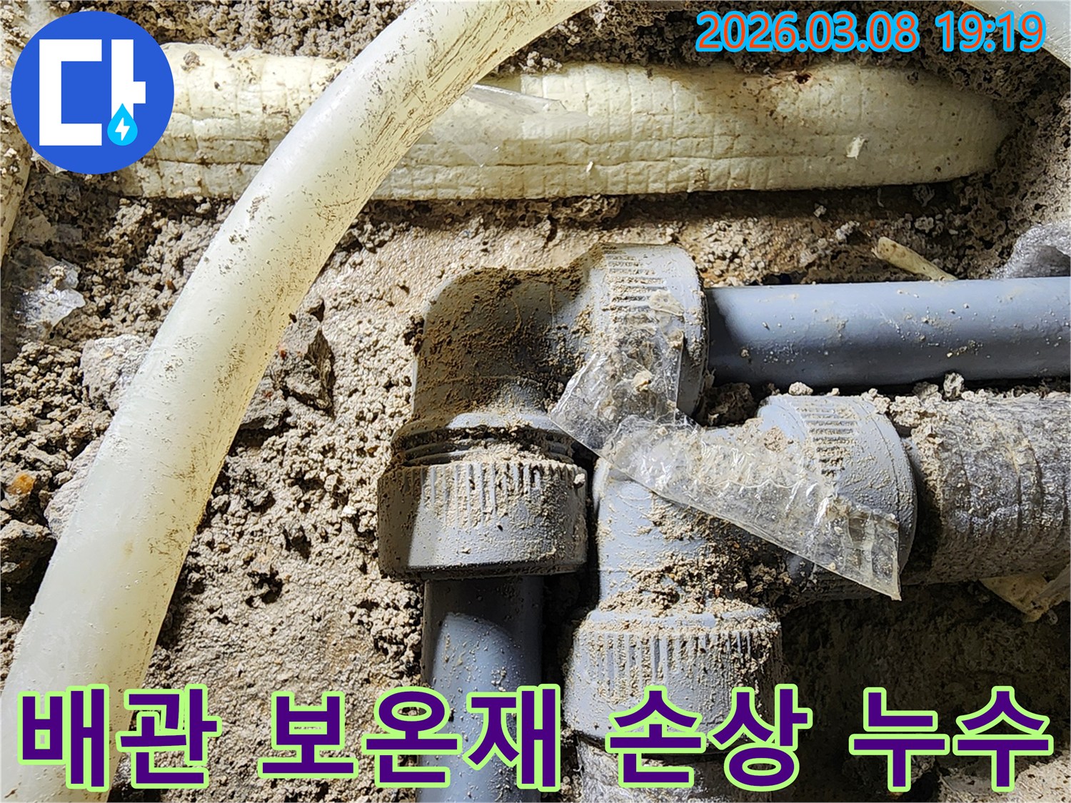 배관-주변의-보온재가-손상된-곳에서-누수가-발생하여-그-연관성을-확인하는-현장