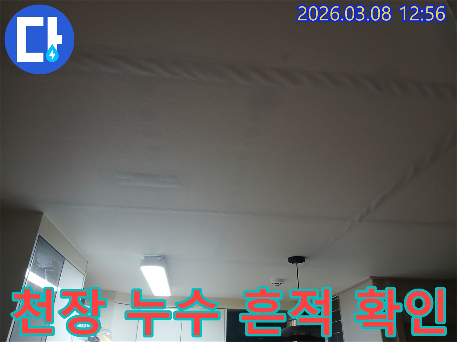 천장에 물이 새어-얼룩지고 변색된-누수 피해 현장을 촬영한 사진