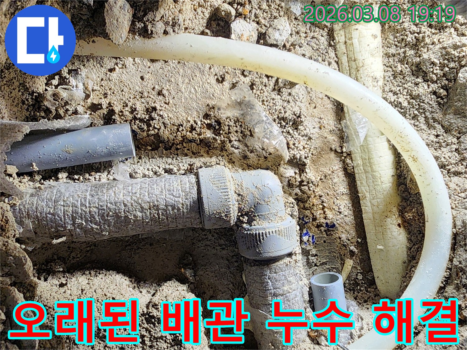 평택-비전동-누수-현장에서-오래된-배관을-새것으로-교체하여-누수를-완벽하게-해결하는-작업