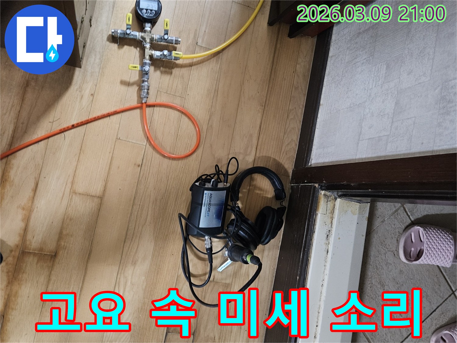 고요한-환경에서-미세한-누수-소리를-듣기-위해-고성능-청음-장비를-사용하는-모습