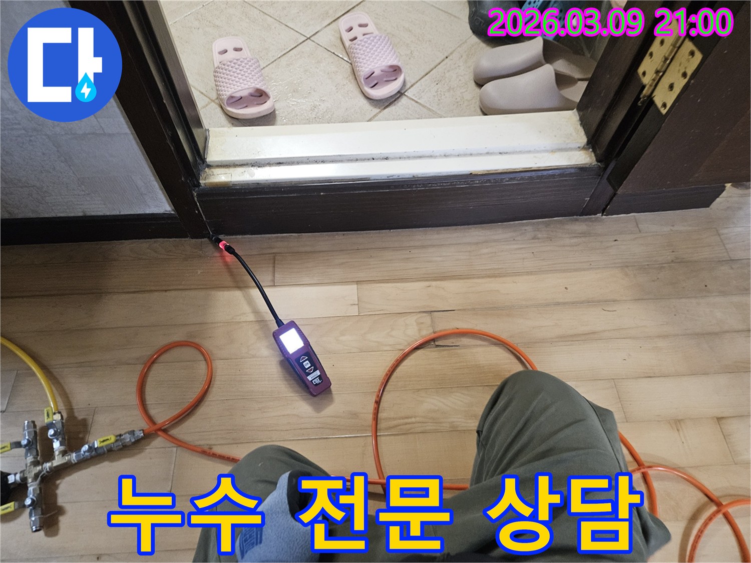 누수 전문가가-탐지 장비로-바닥 누수 지점을-확인하며-고객에게 전문적인 상담을-제공하는 모습