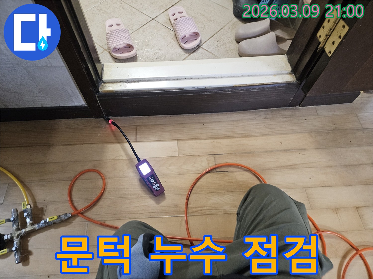 누수 탐지 전문가가-첨단 장비로-문턱 아래 숨겨진-누수 지점을-정확히 찾아내는 작업