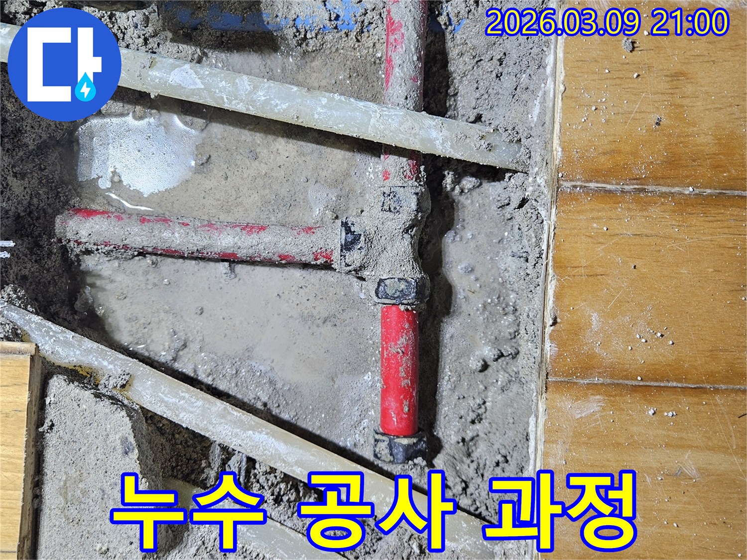 누수 탐지부터-배관 교체까지-모든 공사 과정을-투명하게 공개하며-진행하는 현장