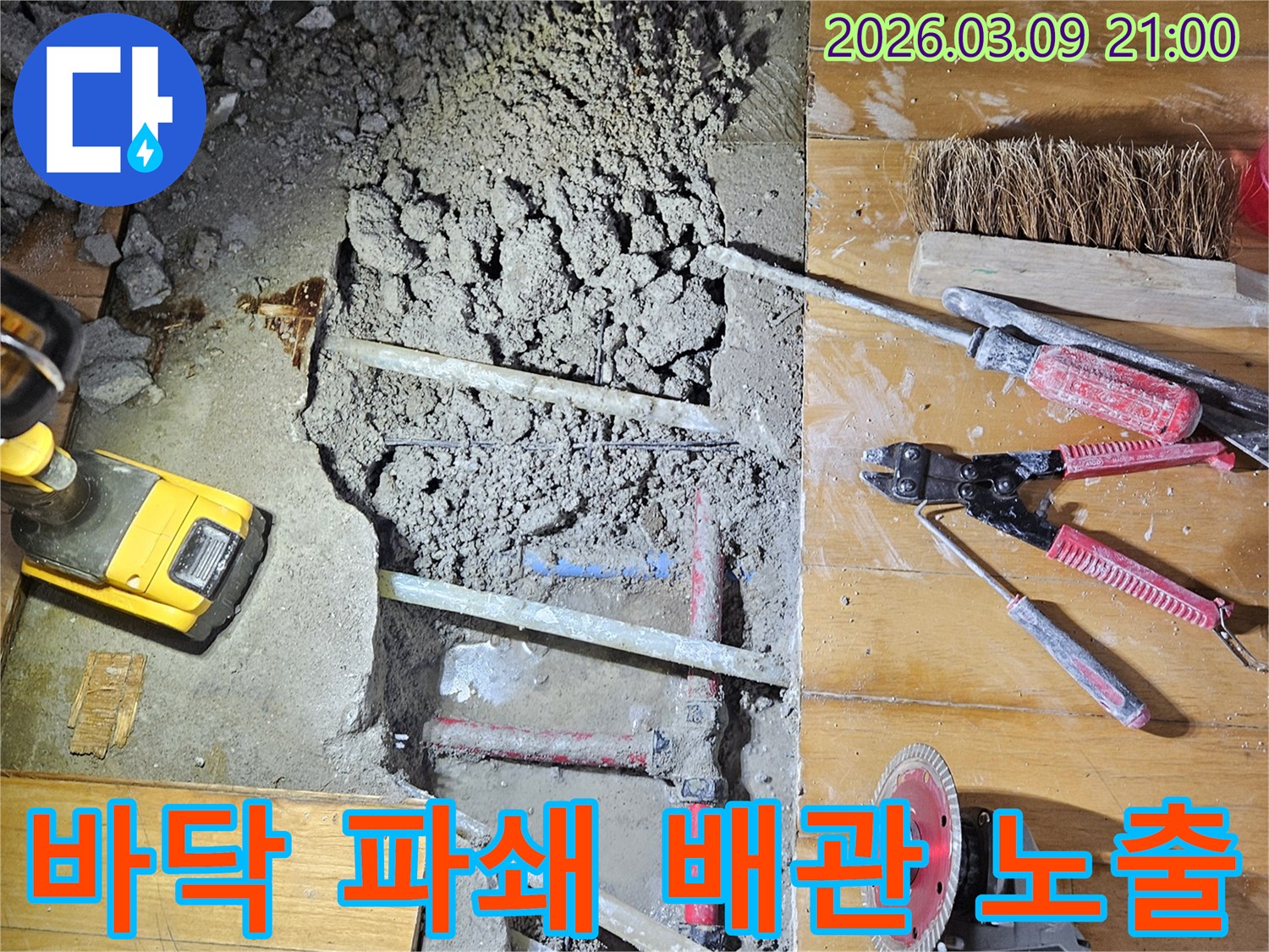 도봉구 누수 공사 현장에서-바닥을 파쇄하고-배관을 노출시키는 작업 모습입니다