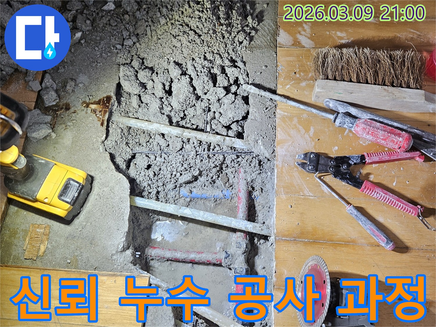 도봉구 누수 업체가-신뢰할 수 있는 공사 과정을-보여주기 위해-현장을 공개하는 모습입니다