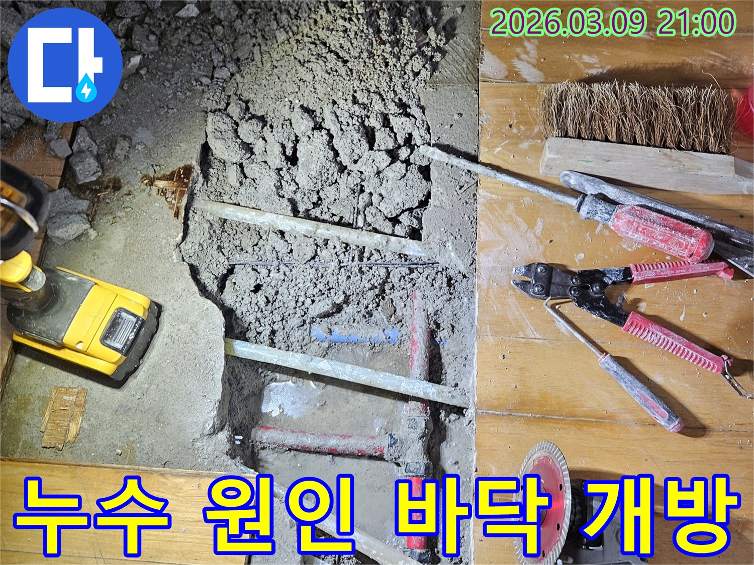 도봉구 누수 현장에서-정확한 원인 파악을 위해-바닥을 개방하여 배관을 확인하는 모습입니다