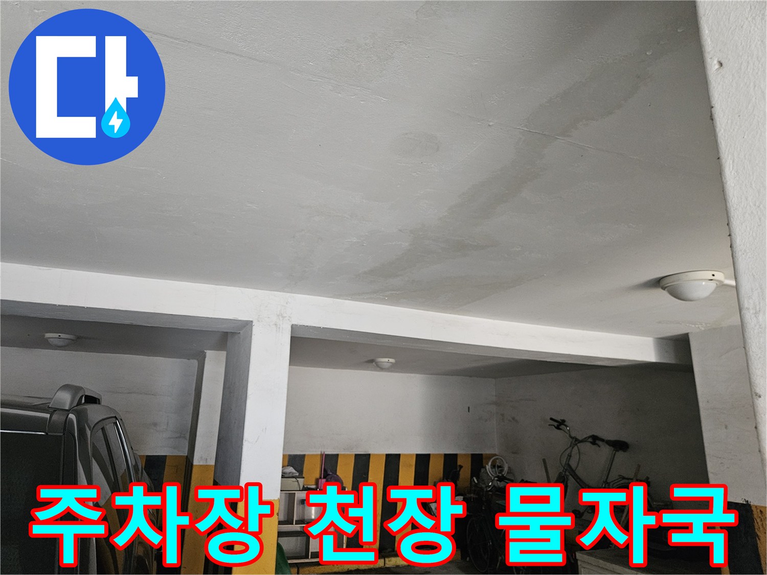 도봉구 빌라 주차장 천장의 넓은 누수 얼룩 상태