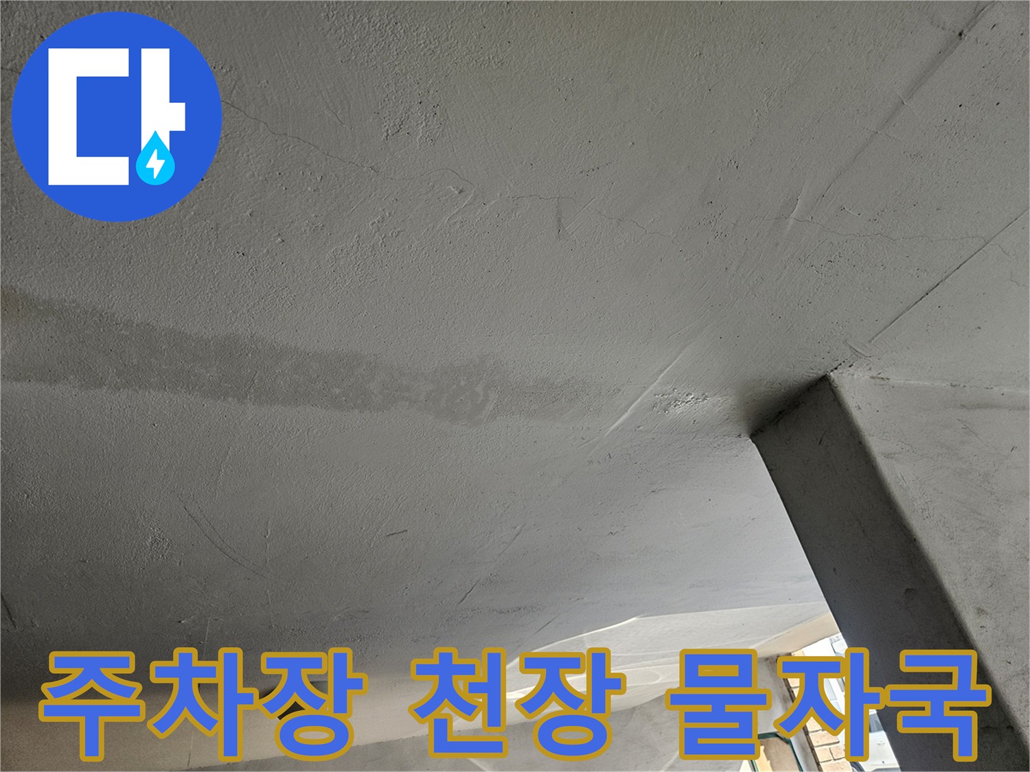 도봉구 빌라 주차장 천장의 물자국과 미세한 균열 상태