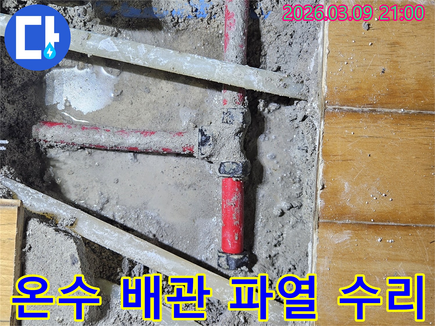 따뜻한 물 공급에-문제를 일으키던-온수 배관의 파열 지점을-정확히 찾아내어-수리하는 공사 현장