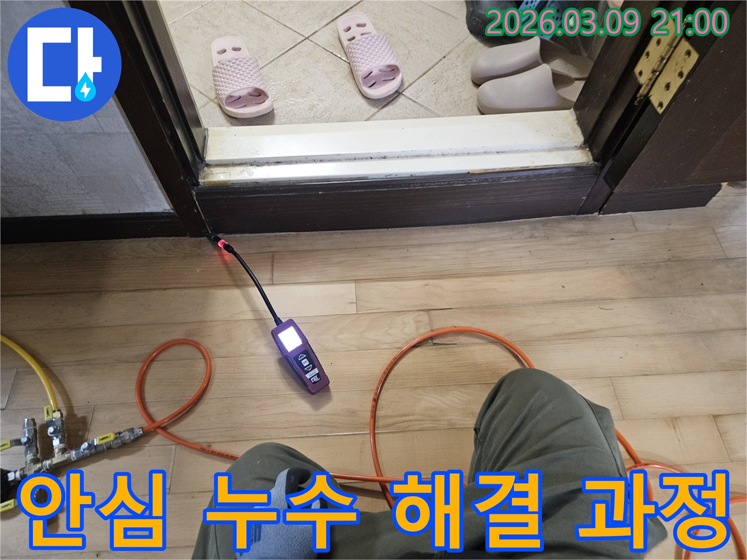 숙련된 엔지니어가-고감도 탐지 장비로-바닥 틈새의-누수 지점을-정확히 찾아내어-고객에게 안심을 주는 모습