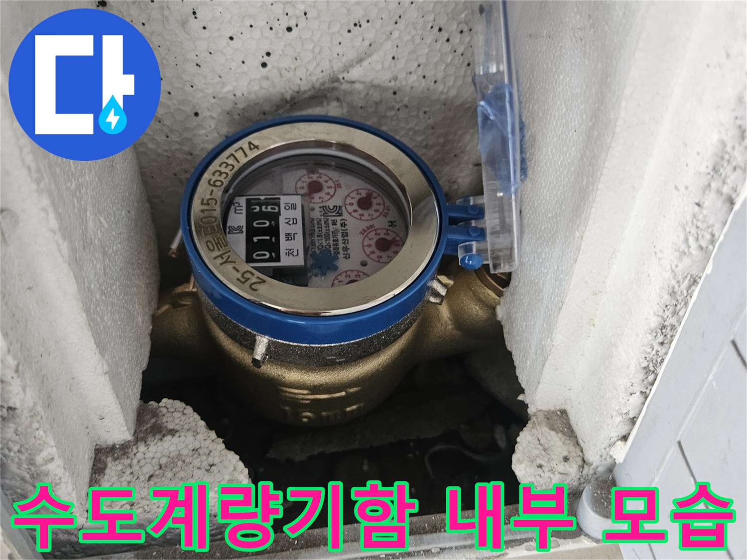 스치로폼으로 보호된-수도계량기함-내부의-금속제 계량기