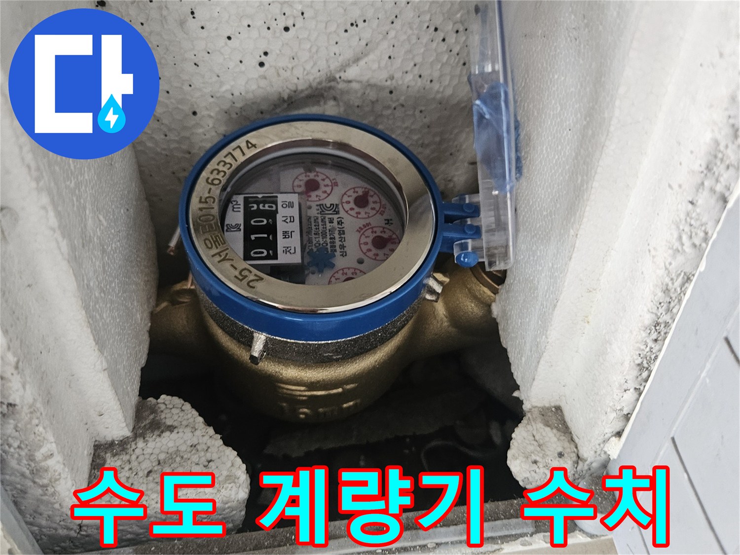 스포폼 속에 설치된 파란색 테두리의 수도 계량기 사진입니다.