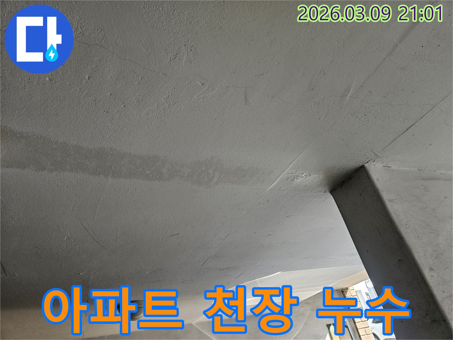 아파트-천장에-발생한-누수-자국을-보여주는-현장-사진