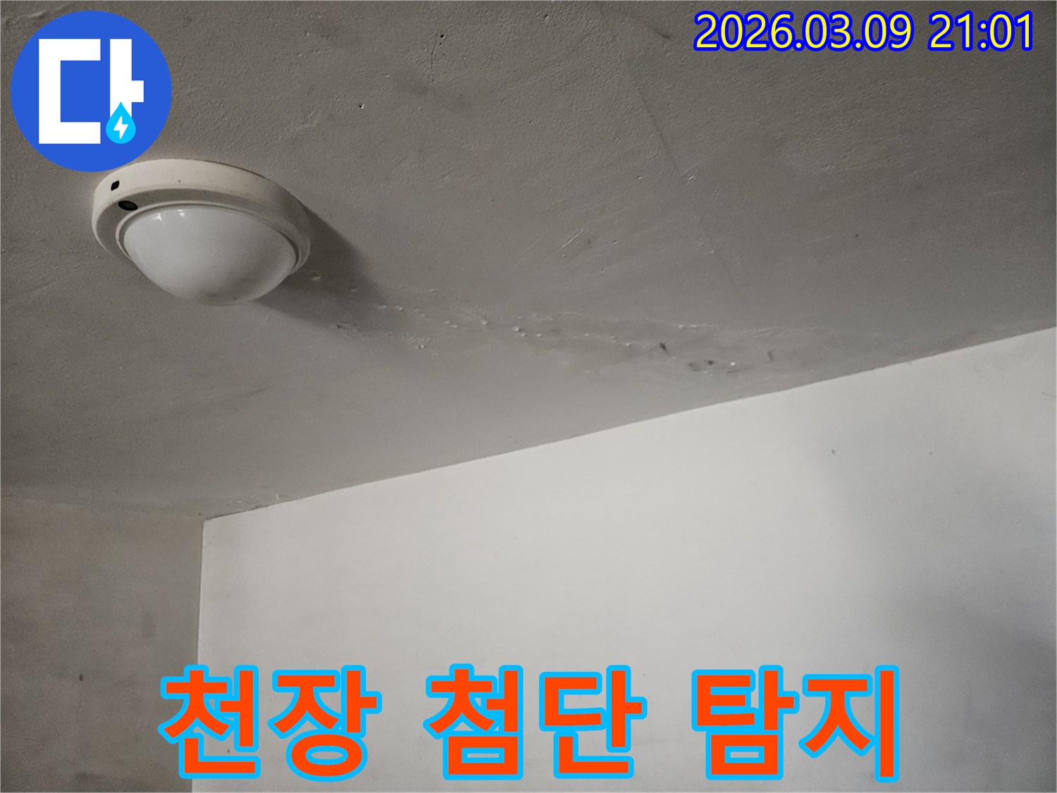 천장-표면에-물이-새어-나와-손상된-부분을-첨단-장비를-활용하여-정확하게-탐지하는-현장입니다