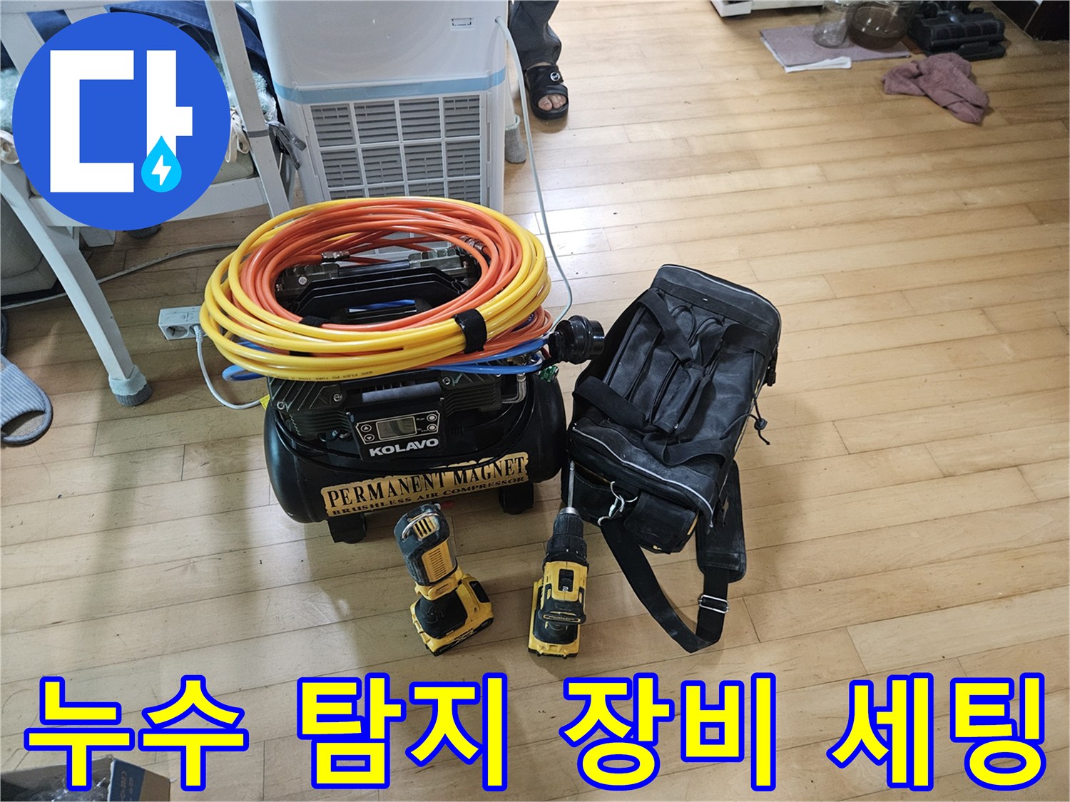 현장에서 사용되는 가스 탐지기와 전동 드릴 등 누수 점검용 전문 장비들입니다.