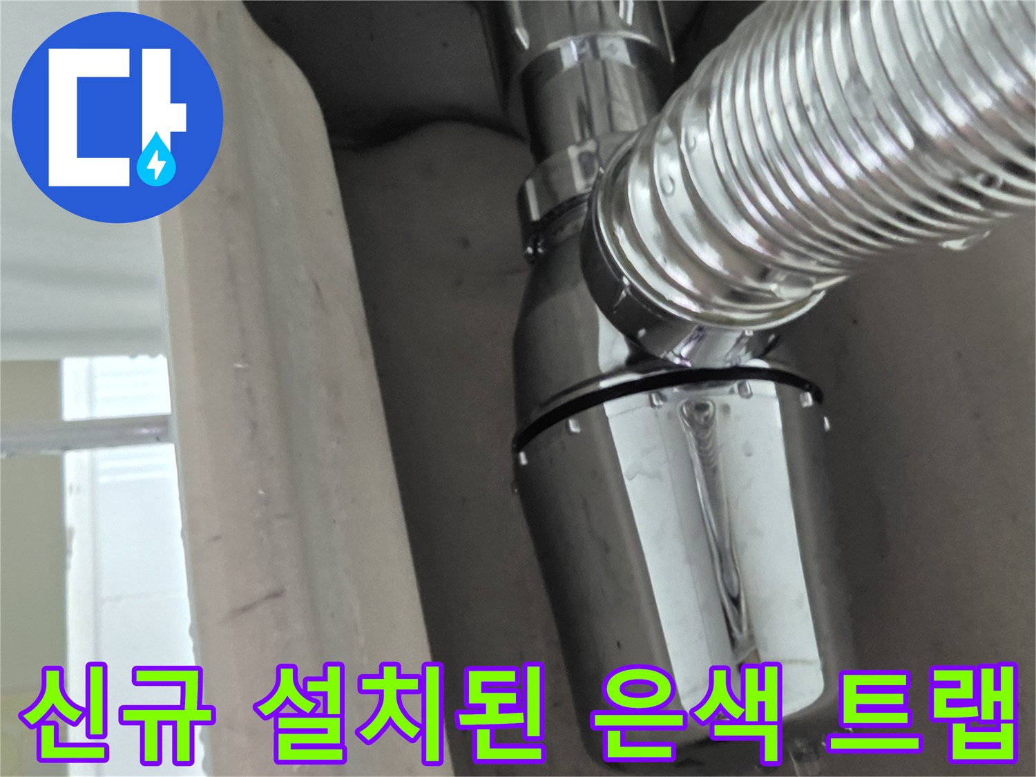 반짝이는 크롬 재질의 배수 트랩과 연결된 주름형 배관