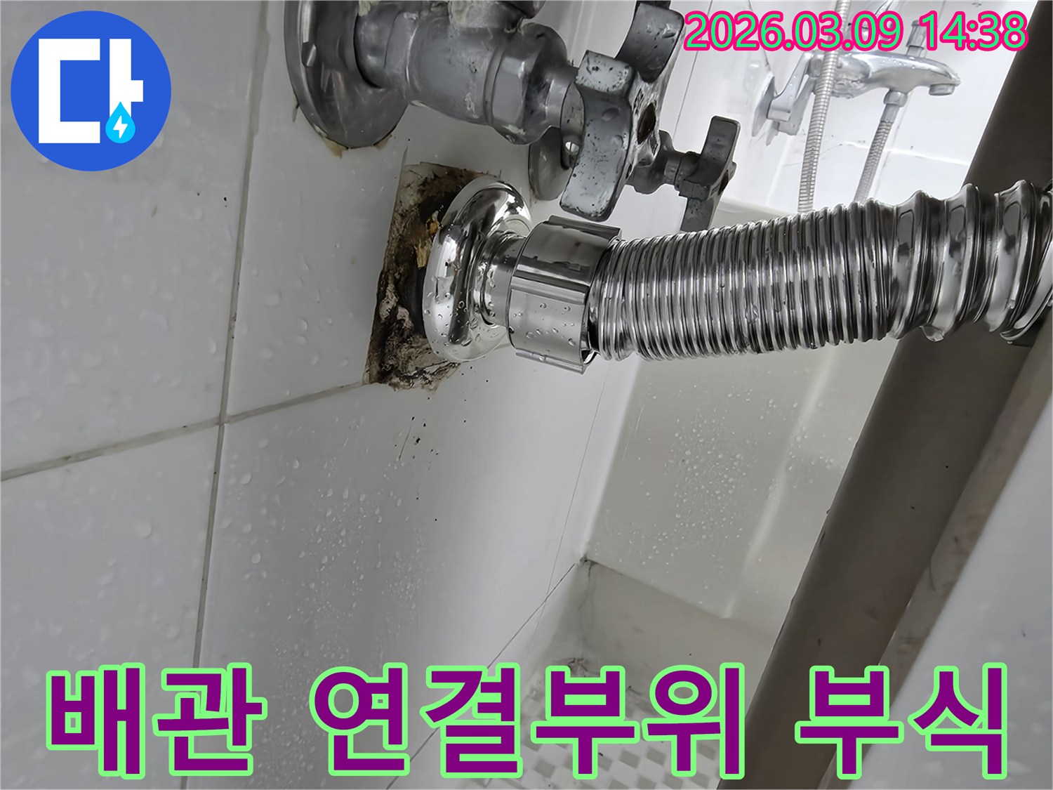 욕실-벽면의-배관-연결부위가-부식되어-물이-새고-주변이-심하게-오염된-모습입니다