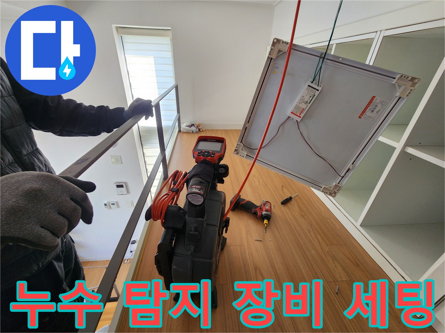 정밀한 누수 지점 확인을 위해 배치된 전문 측정 도구와 공구