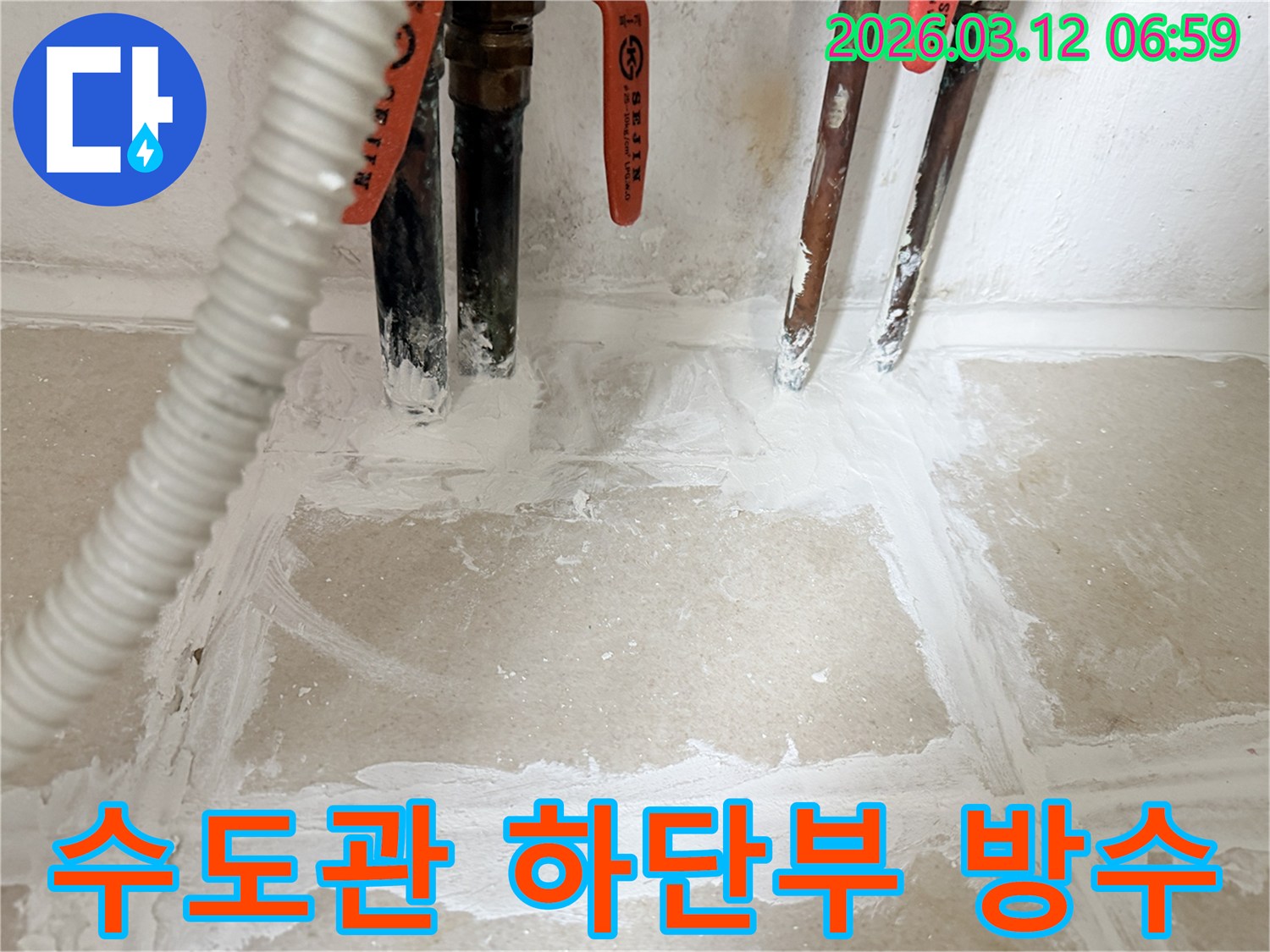 누수-수리-후-주택-수도관-하단부를-특수-방수재로-완벽하게-시공하여-마무리된-모습