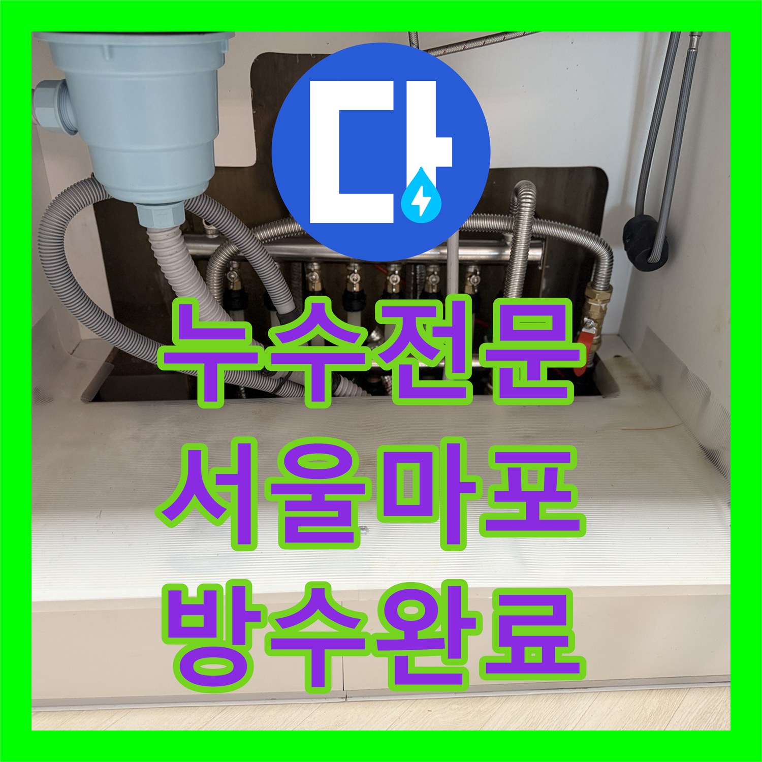 누수전문 분배기와 메인밸브 부식 해결하고 보일러실 방수까지 마친 서울 마포구