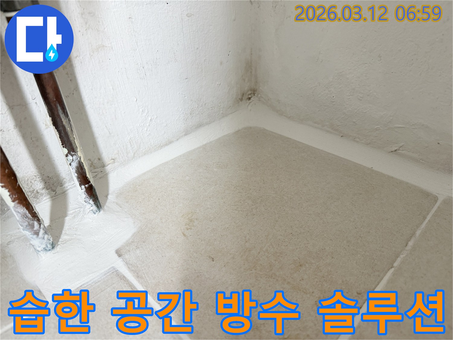 마포구-누수-현장에서-습한-공간을-위한-완벽한-방수-솔루션을-적용하여-누수를-해결한-사진입니다