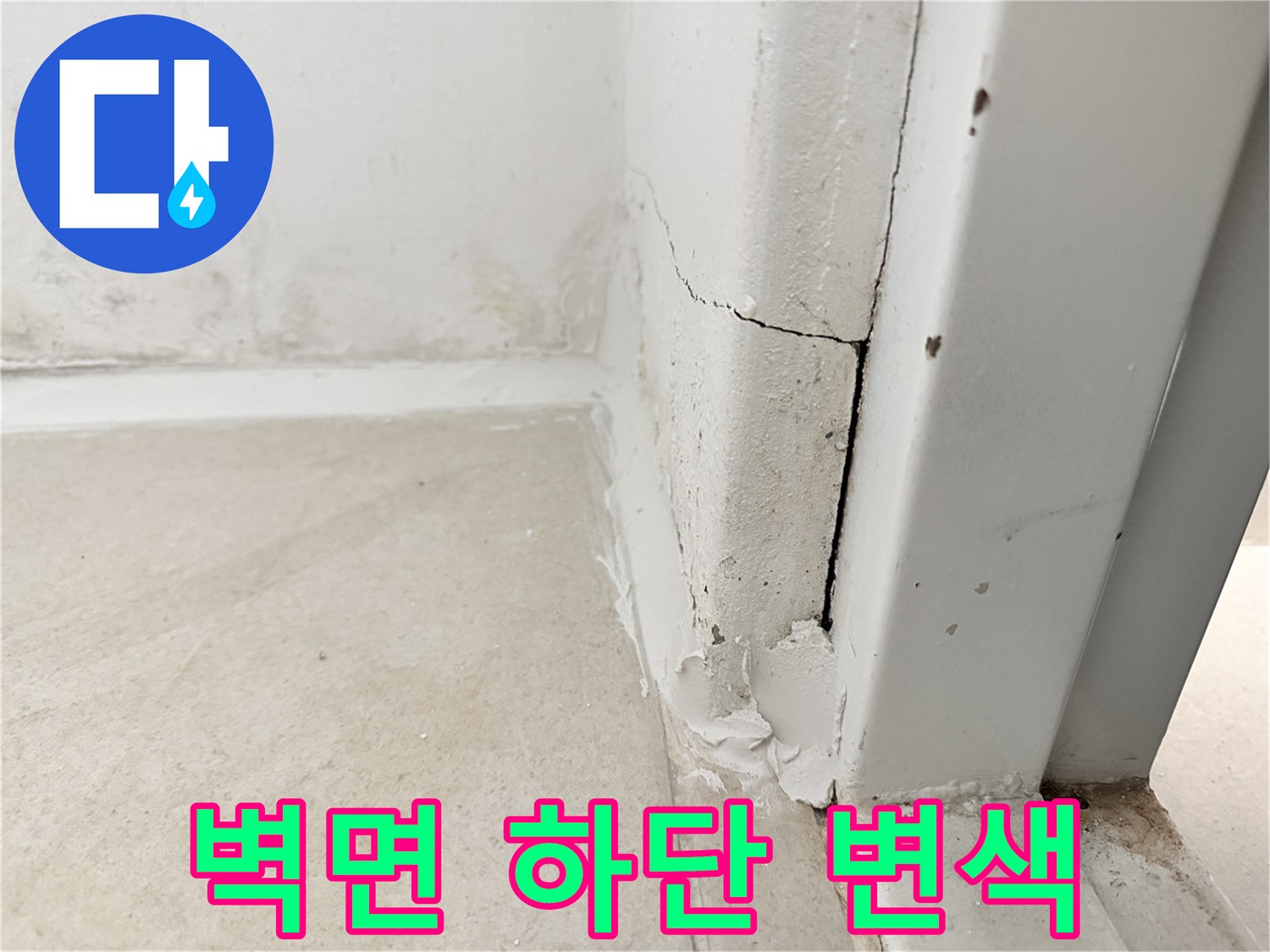 보일러실 벽체-균열 및 습기로 인한 오염 부위