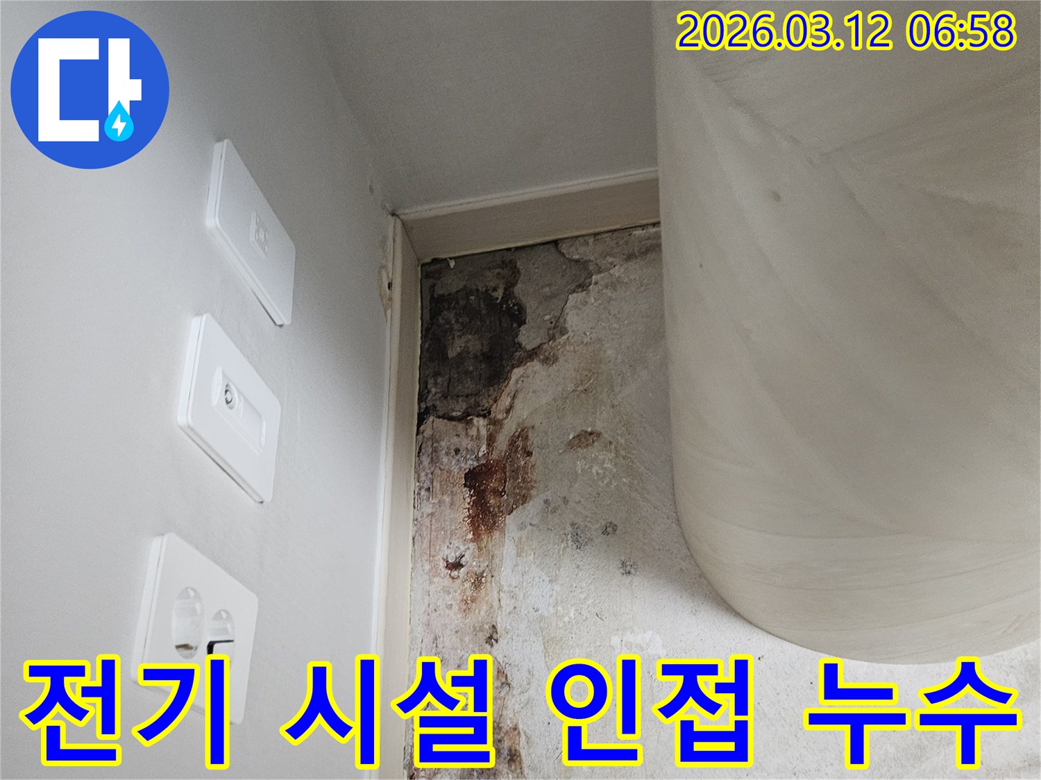 전기-시설-인접-누수-안전-최우선-처리-사진