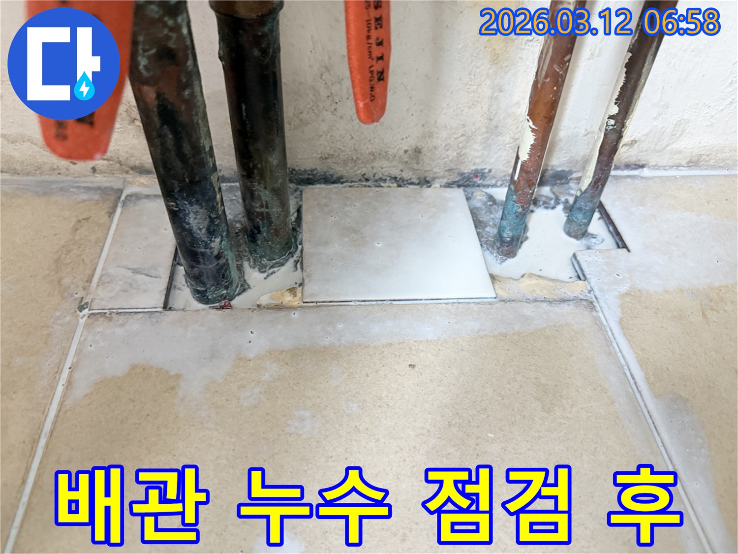 정기적인 누수 점검을 통해-배관 누수를 예방하고-필요한 보수를 마친 현장 사진