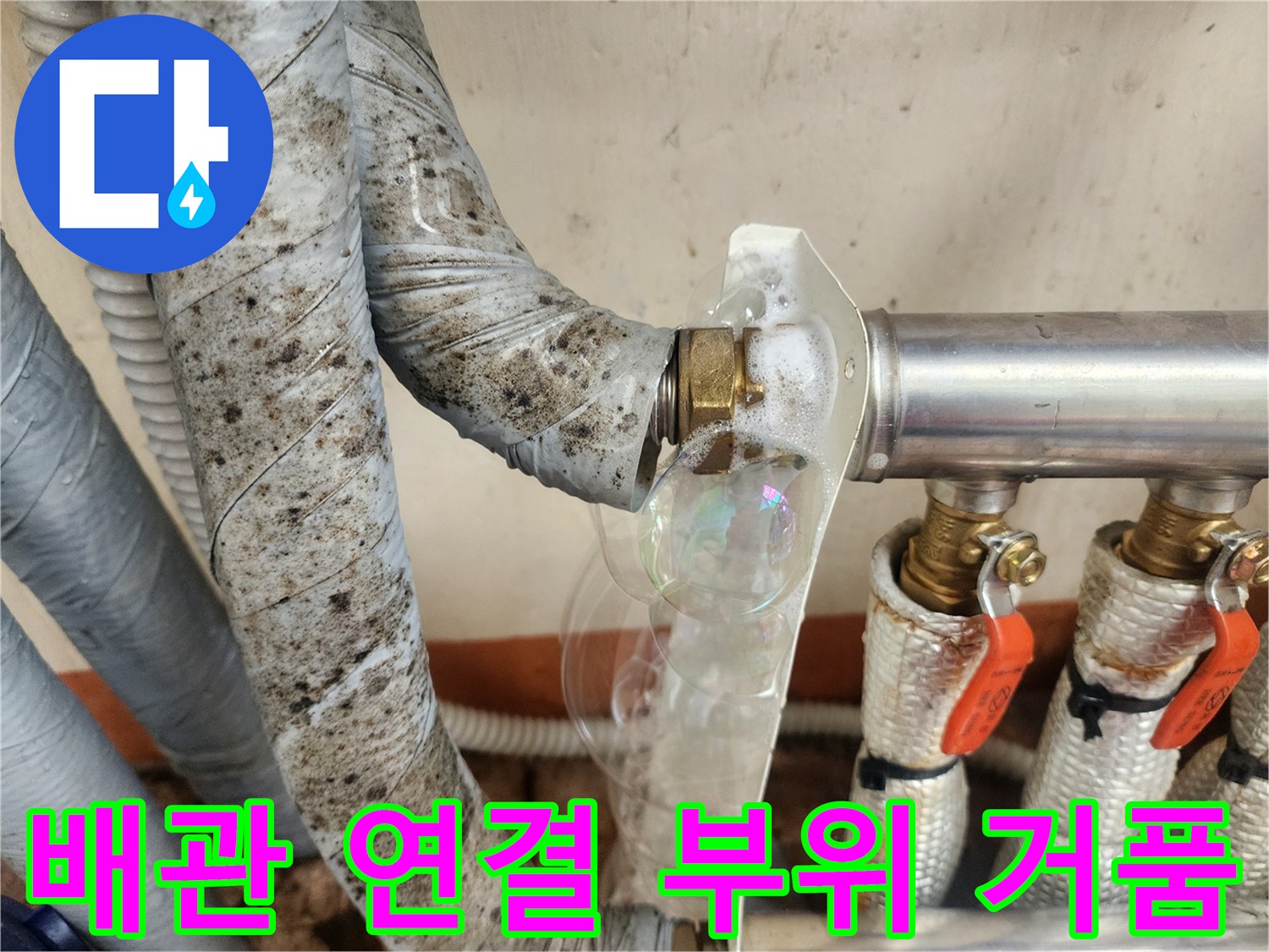 금속-배관-연결-부위의-미세한-누출-현상-기록