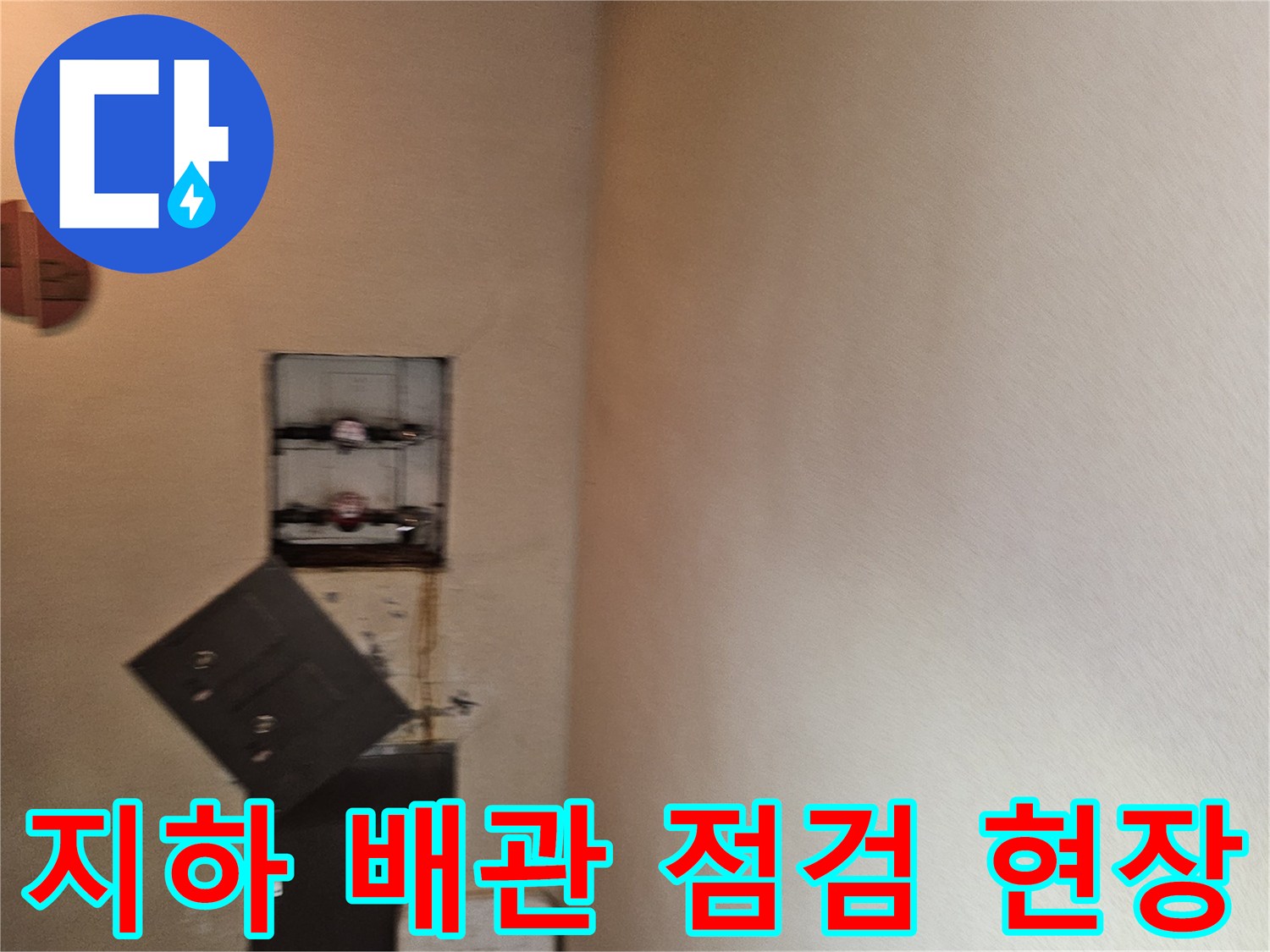 분당 구미동 빌라 지하층 천장 내부의 계량기함과 배관 연결 부위 모습입니다.