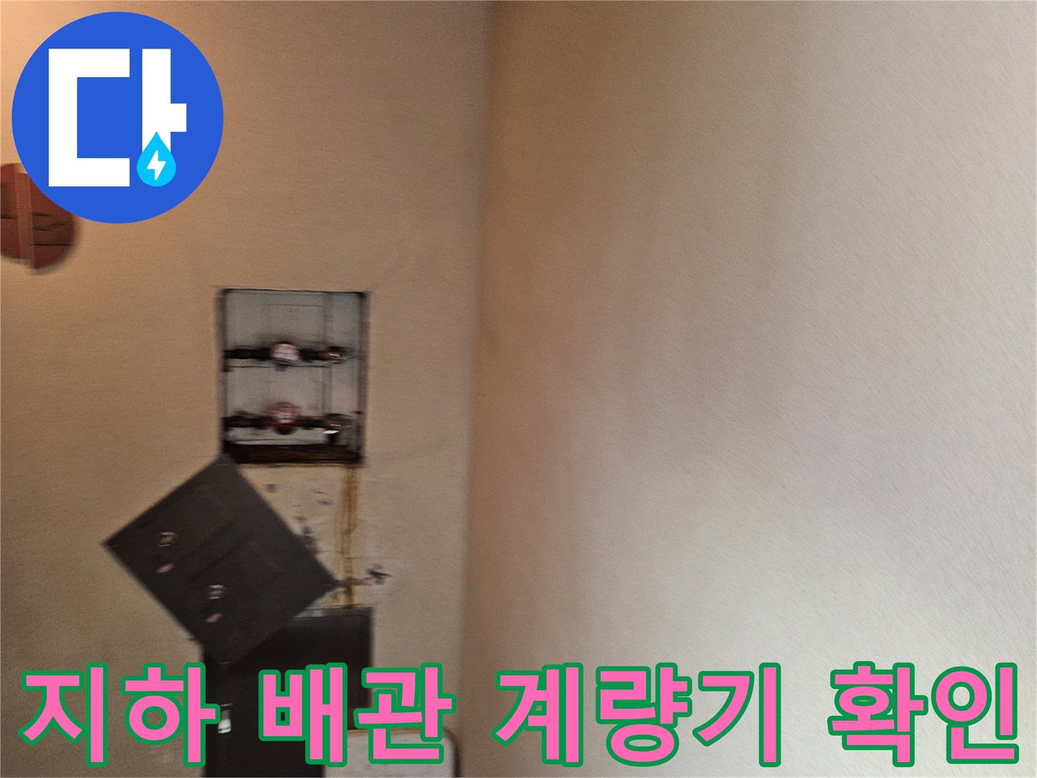 분당 구미동 지하층 천장 배관 및 수도 계량기 노출 부위