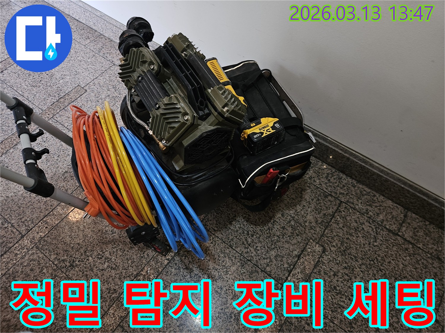 정밀 누수 탐지를 위한-전문 장비와-다양한 연결 호스들이 완벽하게 준비되었습니다
