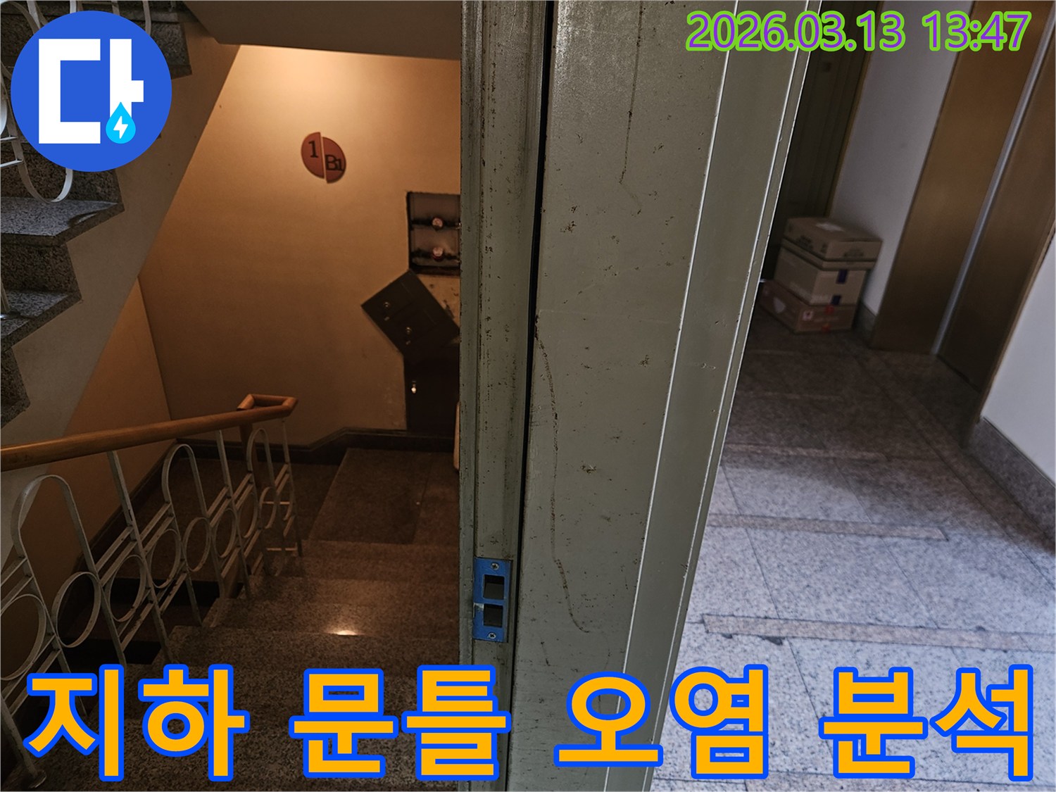 지하-1층-계단-옆-문틀-주변에-발견된-오염-흔적을-자세히-분석하는-사진