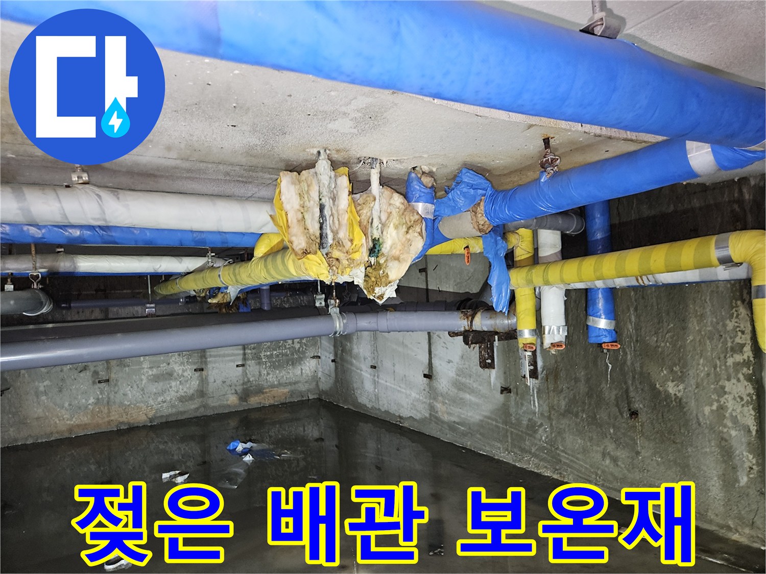 지하 천장 배관-보온재가 물에 젖어 변형된 배관 부위