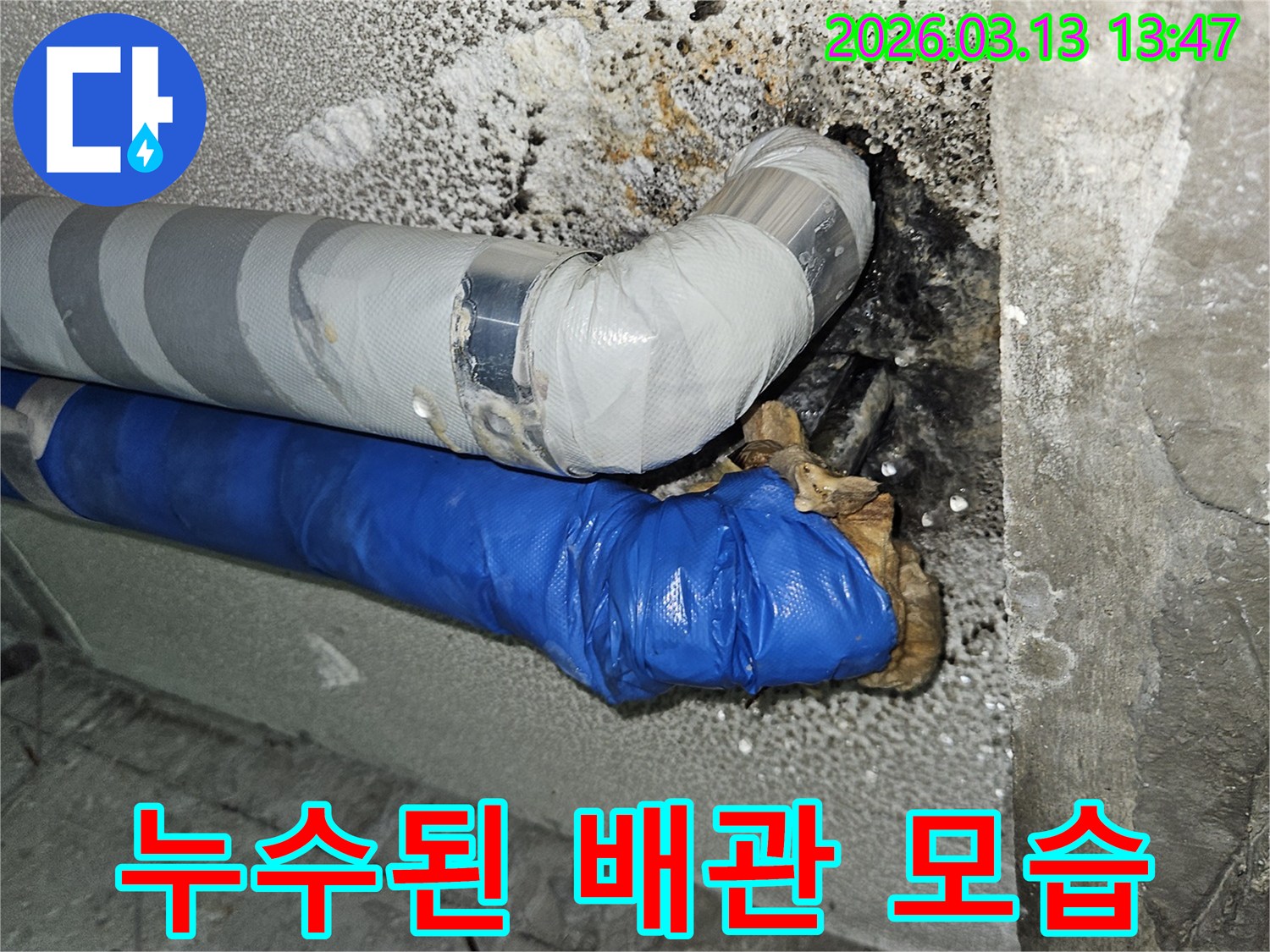 콘크리트-틈새로-지나가는-배관에서-누수가-발생하여-주변이-손상된-상태
